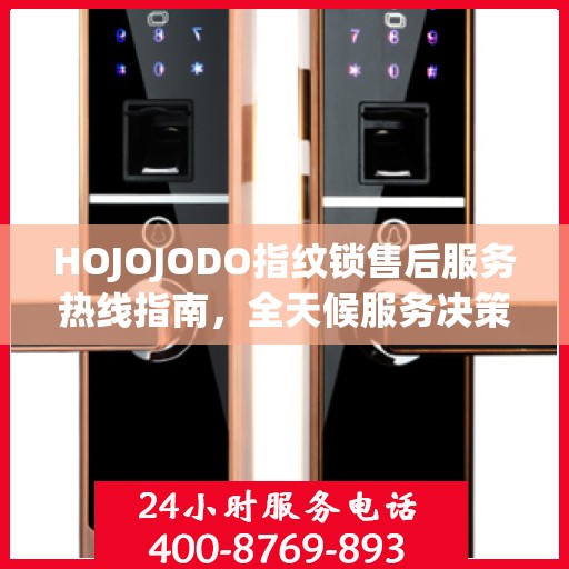 HOJOJODO指纹锁售后服务热线指南，全天候服务决策参考