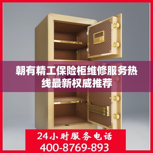 朝有精工保险柜维修服务热线最新权威推荐