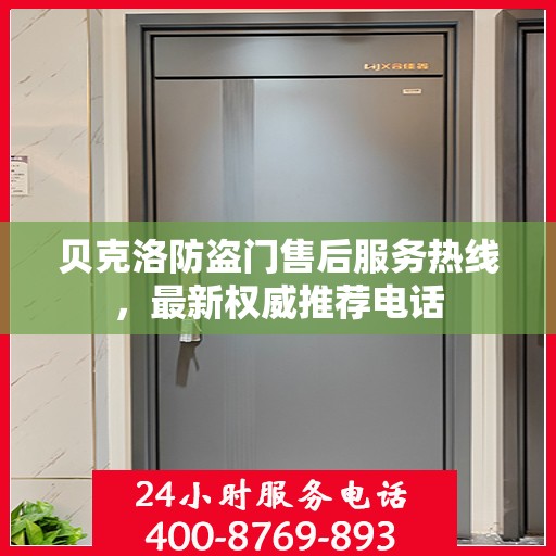 贝克洛防盗门售后服务热线，最新权威推荐电话