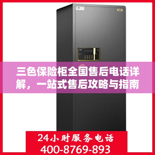 三色保险柜全国售后电话详解，一站式售后攻略与指南