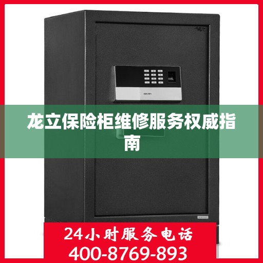 龙立保险柜维修服务权威指南