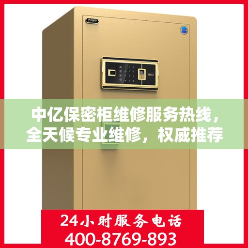 中亿保密柜维修服务热线，全天候专业维修，权威推荐，快速响应！
