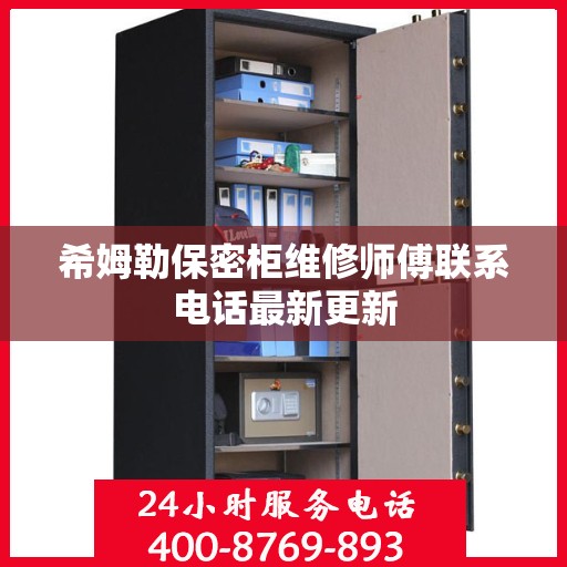 希姆勒保密柜维修师傅联系电话最新更新