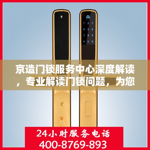 京造门锁服务中心深度解读，专业解读门锁问题，为您的安全保驾护航