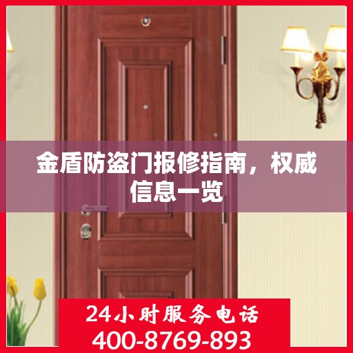 金盾防盗门报修指南，权威信息一览
