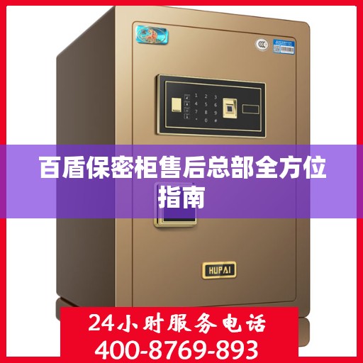 百盾保密柜售后总部全方位指南