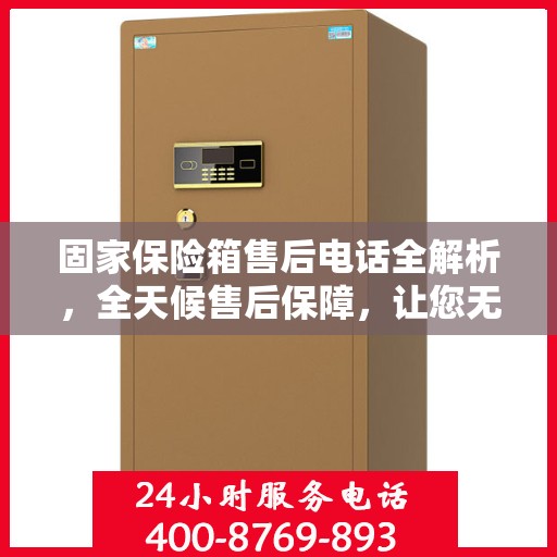 固家保险箱售后电话全解析，全天候售后保障，让您无忧使用保险箱