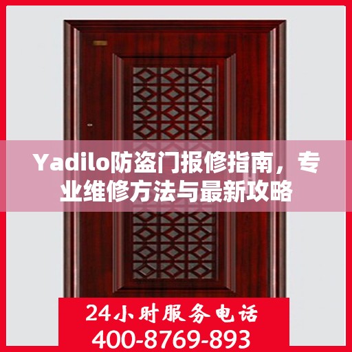 Yadilo防盗门报修指南，专业维修方法与最新攻略