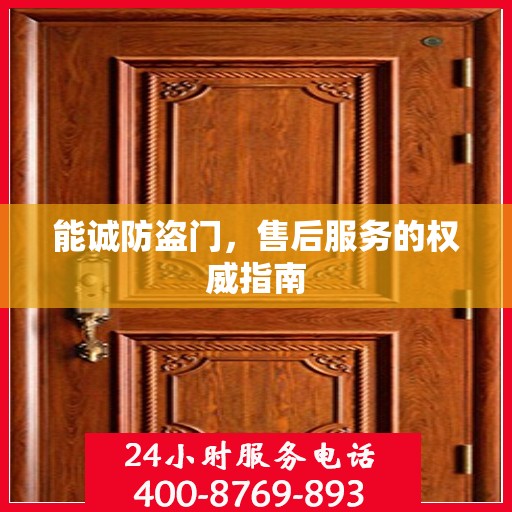 能诚防盗门，售后服务的权威指南