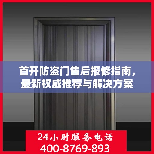 首开防盗门售后报修指南，最新权威推荐与解决方案