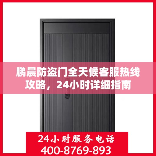 鹏晨防盗门全天候客服热线攻略，24小时详细指南