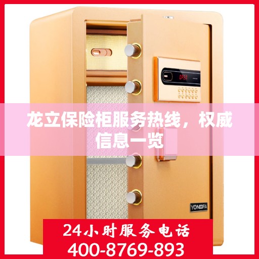 龙立保险柜服务热线，权威信息一览