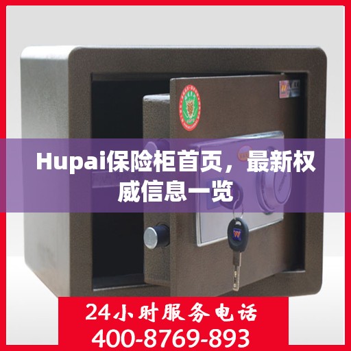 Hupai保险柜首页，最新权威信息一览