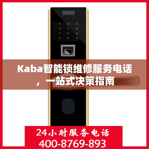 Kaba智能锁维修服务电话，一站式决策指南
