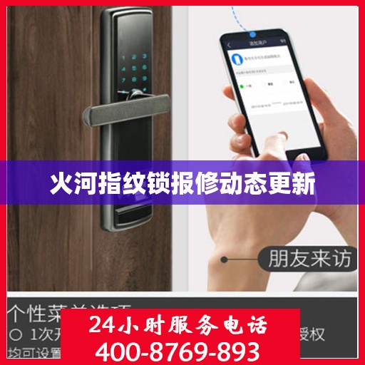 火河指纹锁报修动态更新