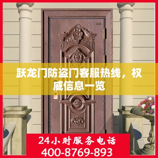 跃龙门防盗门客服热线，权威信息一览
