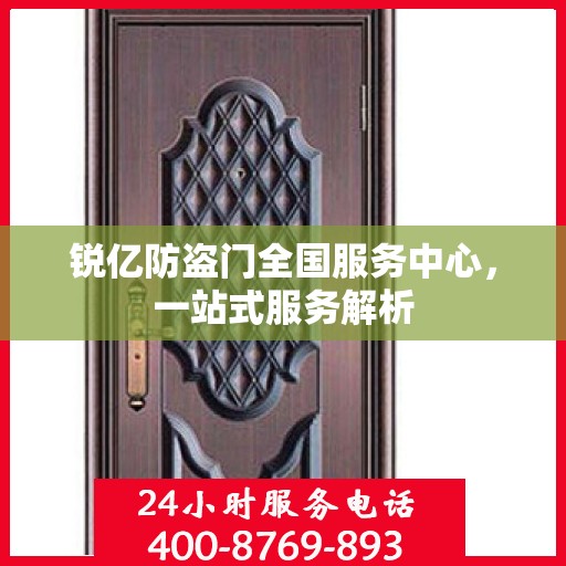 锐亿防盗门全国服务中心，一站式服务解析