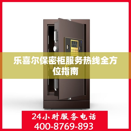 乐喜尔保密柜服务热线全方位指南