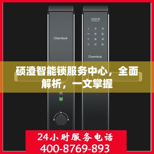 硕澄智能锁服务中心，全面解析，一文掌握