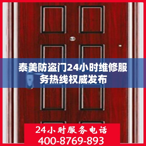 泰美防盗门24小时维修服务热线权威发布