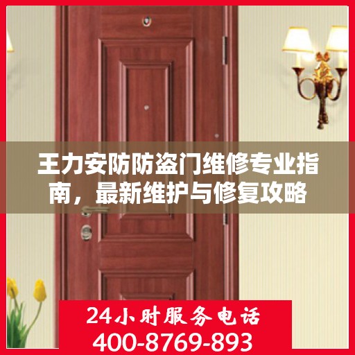 王力安防防盗门维修专业指南，最新维护与修复攻略