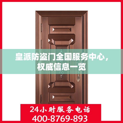 皇派防盗门全国服务中心，权威信息一览