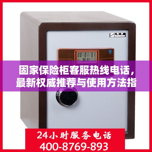 固家保险柜客服热线电话，最新权威推荐与使用方法指南