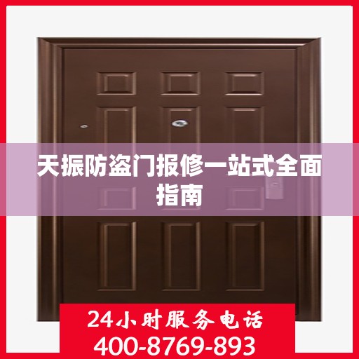 天振防盗门报修一站式全面指南