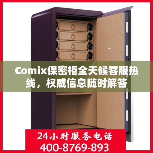 Comix保密柜全天候客服热线，权威信息随时解答
