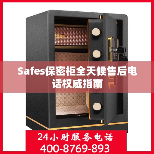 Safes保密柜全天候售后电话权威指南