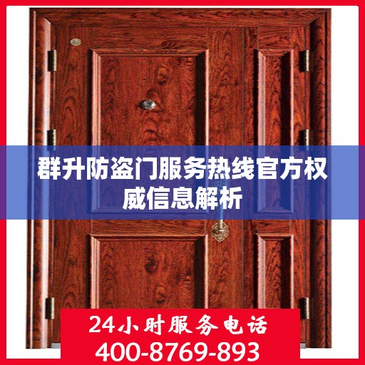 群升防盗门服务热线官方权威信息解析