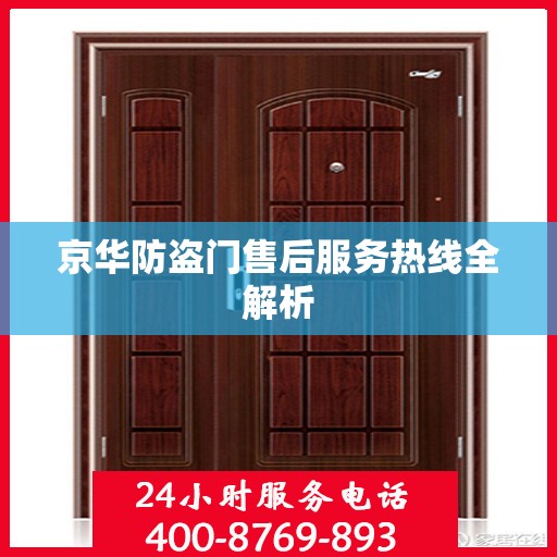 京华防盗门售后服务热线全解析