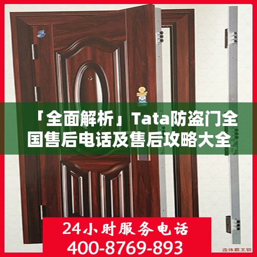 「全面解析」Tata防盗门全国售后电话及售后攻略大全