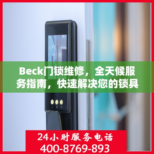Beck门锁维修，全天候服务指南，快速解决您的锁具问题