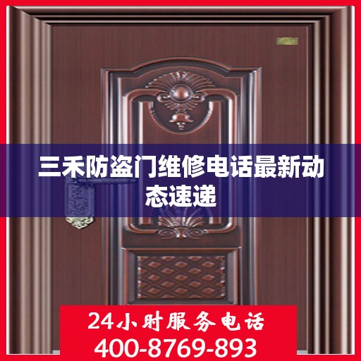 三禾防盗门维修电话最新动态速递