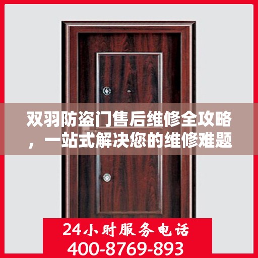双羽防盗门售后维修全攻略，一站式解决您的维修难题