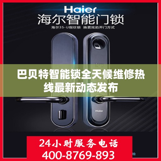 巴贝特智能锁全天候维修热线最新动态发布