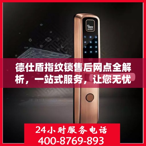 德仕盾指纹锁售后网点全解析，一站式服务，让您无忧！