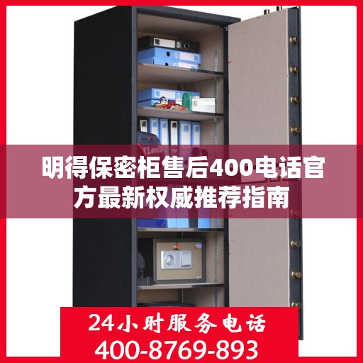 明得保密柜售后400电话官方最新权威推荐指南