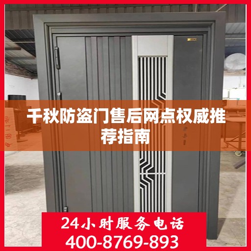 千秋防盗门售后网点权威推荐指南