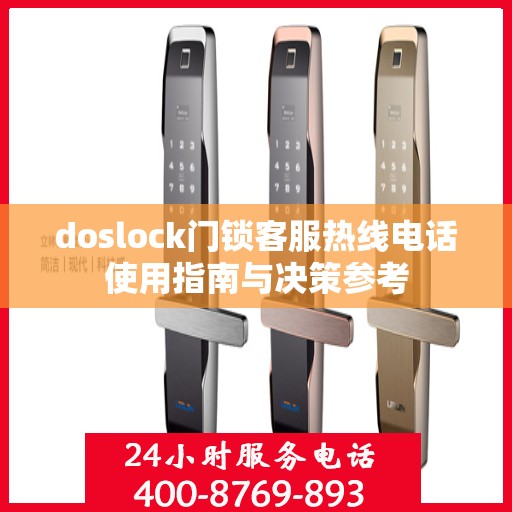 doslock门锁客服热线电话使用指南与决策参考