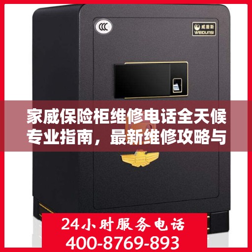 家威保险柜维修电话全天候专业指南，最新维修攻略与热线服务