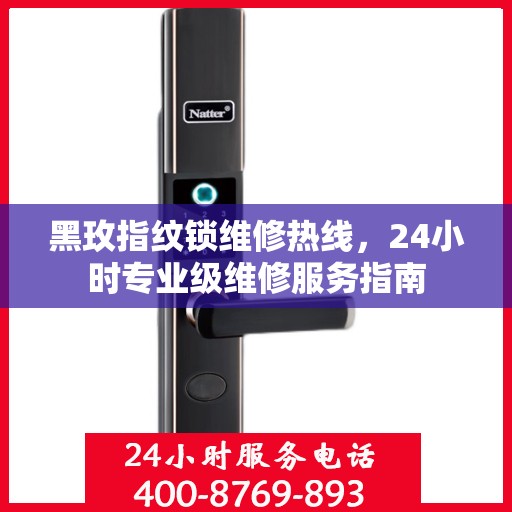 黑玫指纹锁维修热线，24小时专业级维修服务指南