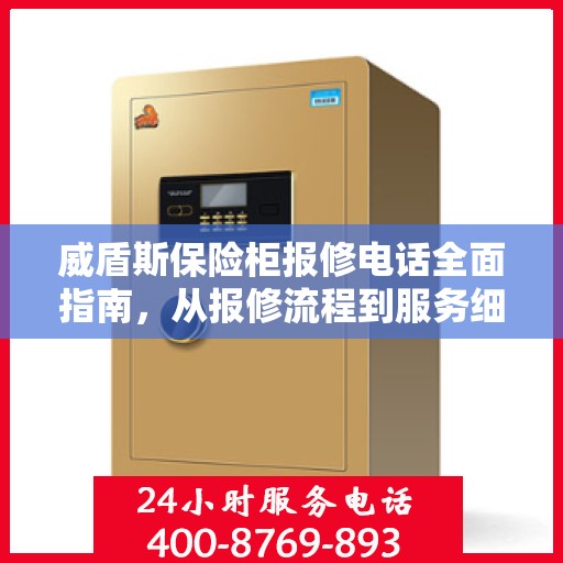 威盾斯保险柜报修电话全面指南，从报修流程到服务细节一网打尽