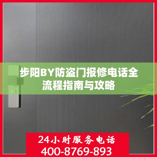 步阳BY防盗门报修电话全流程指南与攻略