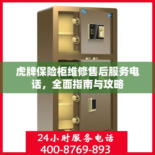 虎牌保险柜维修售后服务电话，全面指南与攻略