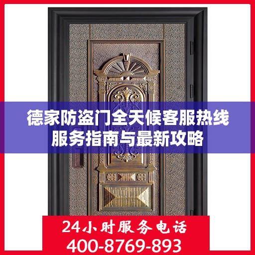德家防盗门全天候客服热线服务指南与最新攻略