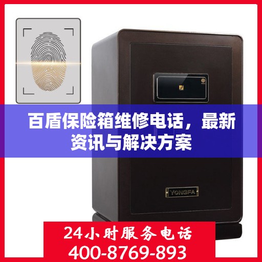 百盾保险箱维修电话，最新资讯与解决方案
