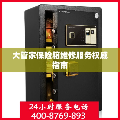 大管家保险箱维修服务权威指南