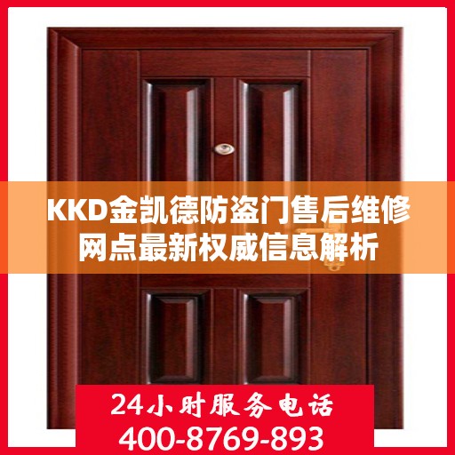 KKD金凯德防盗门售后维修网点最新权威信息解析